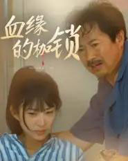 血缘的枷锁（60集全）冯若凡-搜外项目网