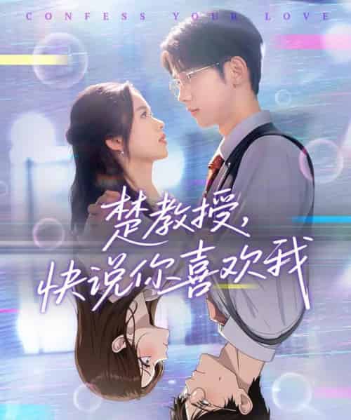 楚教授快说你喜欢我（43集）唐治璇＆盘书瑶-搜外项目网