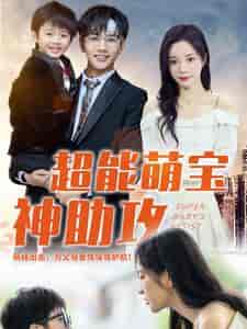 超能萌宝神助攻(79集)田熙雯-搜外项目网