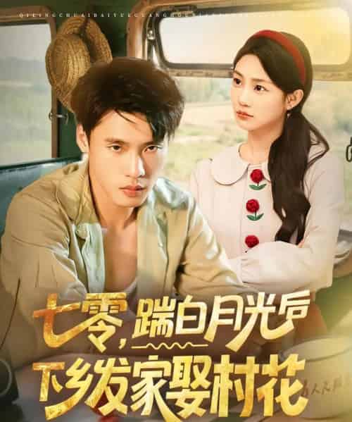 七零踹白月光后下乡发家娶村花（80集）汤文鑫＆黄佳俊-搜外项目网