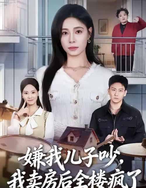 嫌我儿子吵，我卖房后全楼疯了（62集全）韩琪＆刘晴-搜外项目网