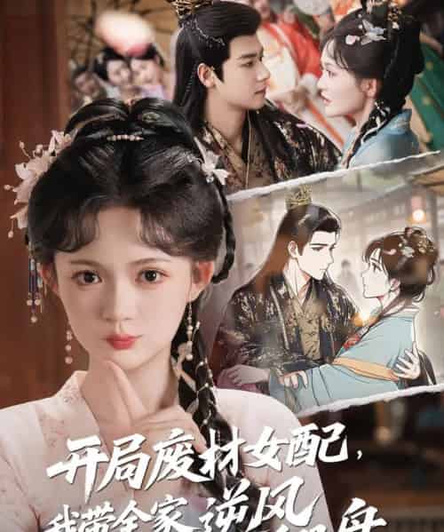 开局废材女配，我带全家逆风翻盘（88集）查祎琛＆曾乙同-搜外项目网