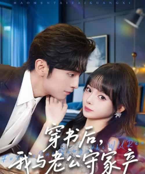 穿书后,我与老公守家产(80集全)王博&唐七七-搜外项目网