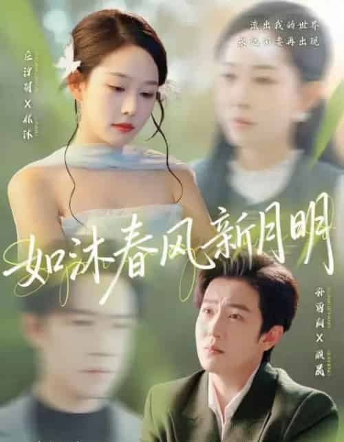 如沐春风新月明（70集全）庄汐玥＆孙雪阳-搜外项目网