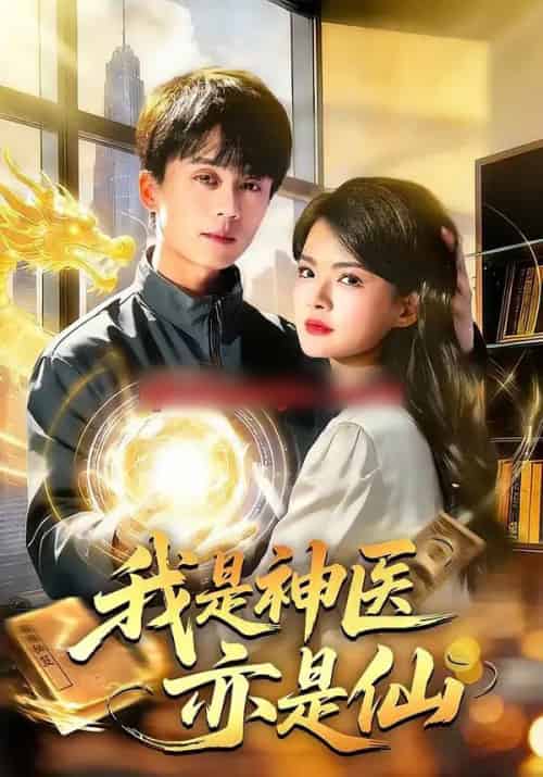 我是神医亦是仙（114集全）李奇诺＆宋瑞-搜外项目网