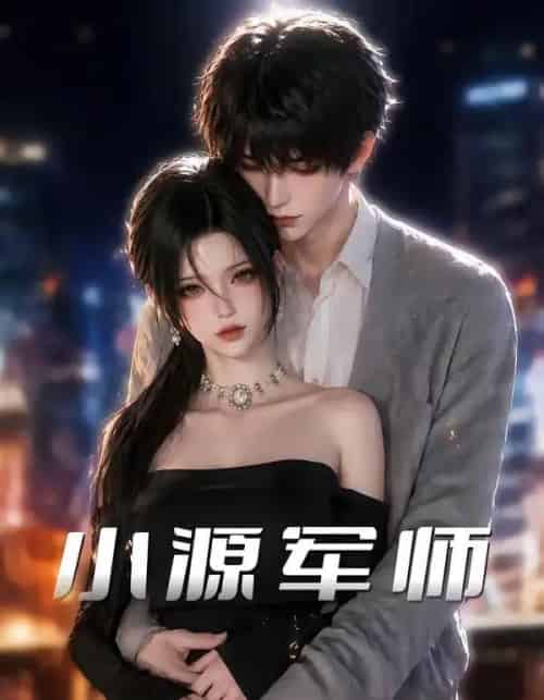 小源军师（19集全）-搜外项目网