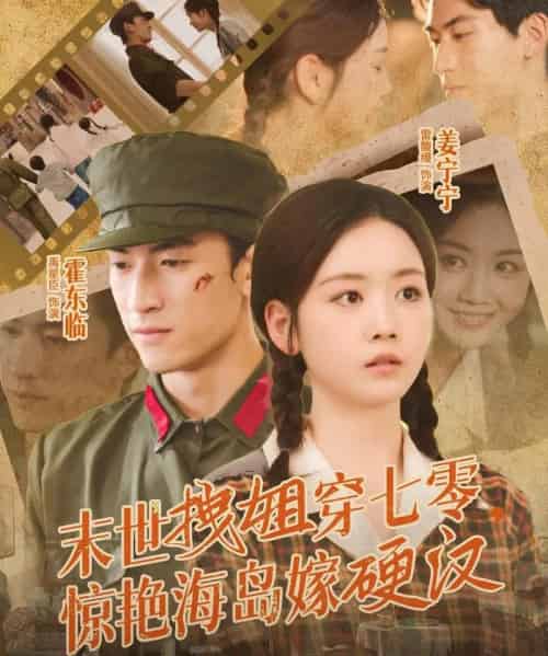 末世拽姐穿七零，惊艳海岛嫁硬汉（71集全）禹星臣＆雷馥缦-搜外项目网