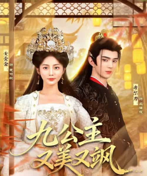 九公主又美又飒(85集全)希尔力&黄云云-搜外项目网
