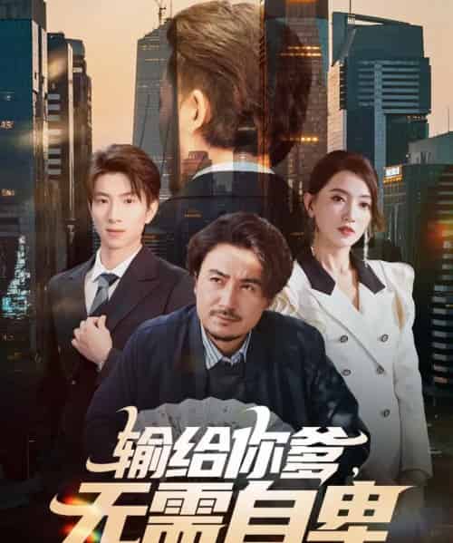 输给你爹,无需自卑(61集全)陈贤宇&赵晶晶-搜外项目网