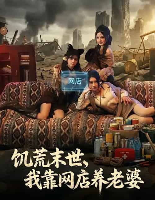饥荒末世，我靠网店养老婆（77集全）赵祺＆黄昏昏＆刘依辰-搜外项目网