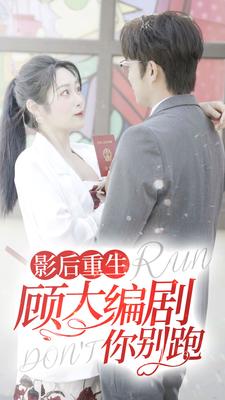 影后重生顾大编剧你别跑（84集）-搜外项目网