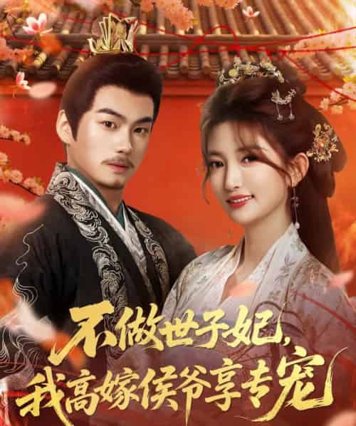不做世子妃，我高嫁侯爷享专宠（60集全）奕辰＆张晗-搜外项目网