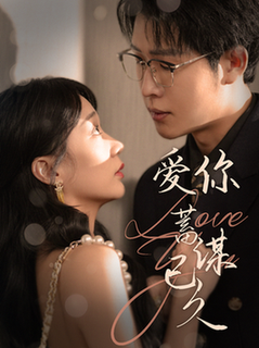 爱你蓄谋已久（100集全）王裕博＆陈诗敏-搜外项目网