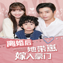 离婚后她带崽嫁入豪门(80集全)裴总第二部 许梦圆-搜外项目网