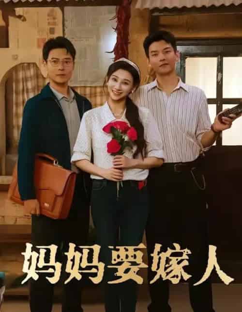 妈妈要嫁人＆娘要嫁人（80集全）林艾洳＆杨川北-搜外项目网