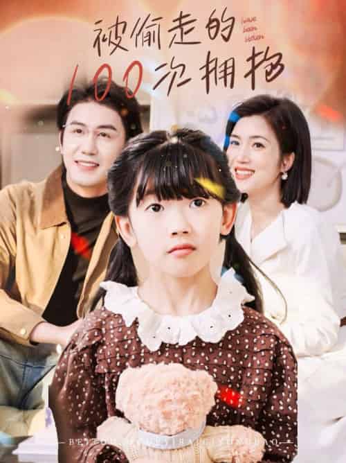 被偷走的100次拥抱（58集全）黄靖＆杨舒米-搜外项目网