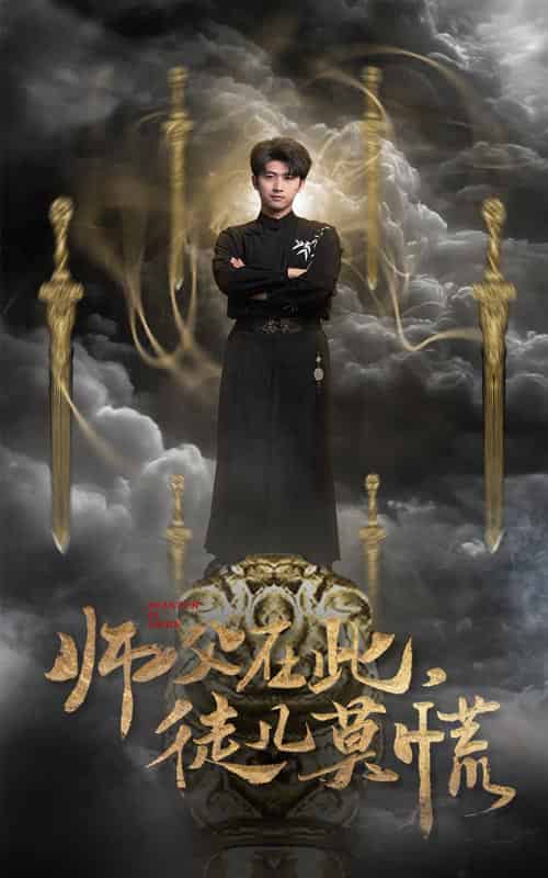 师父在此徒儿莫慌（66集全）余戬＆王颖＆赵梦娜＆吕铭萱-搜外项目网