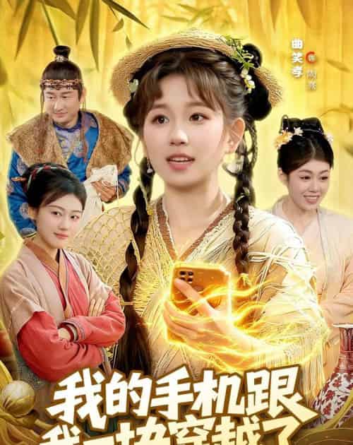 我的手机跟我一块穿越了（127集全）曲笑孝＆何天宇-搜外项目网