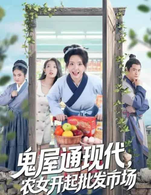 鬼屋通现代，农女开起批发市场（75集全）周鈳臻＆赵家乐-搜外项目网