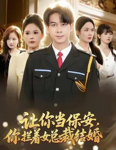 让你当保安，你拦着女总裁结婚（80集全）胡文飞＆杨柳-搜外项目网