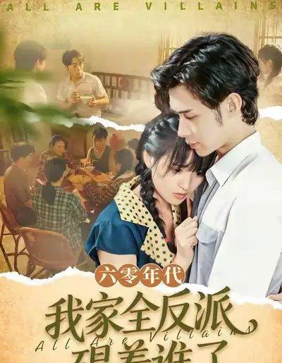 六零年代,我家全反派碍着谁了(93集全)王圣琳&渐蔷薇-搜外项目网