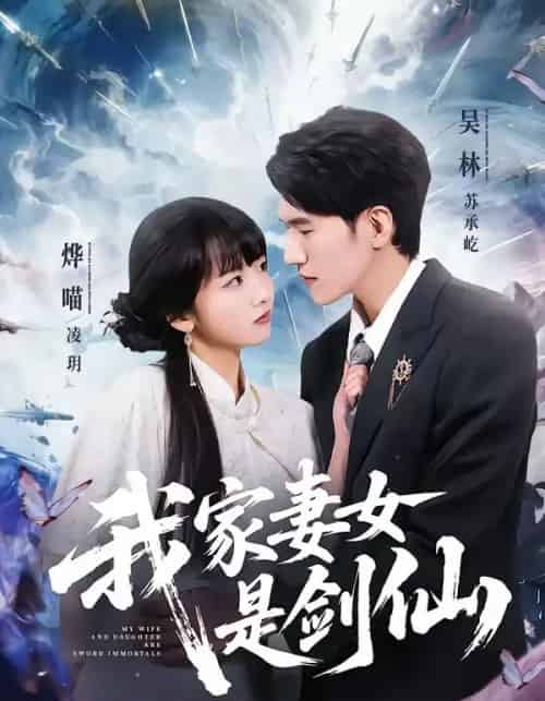 我家妻女是剑仙(62集全)吴林&烨喵-搜外项目网