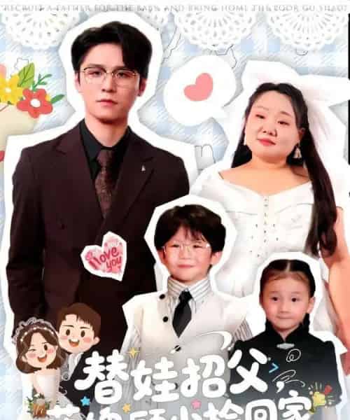 替娃招父，落魄顾少捡回家（80集全）杨诚晏＆张珍-搜外项目网