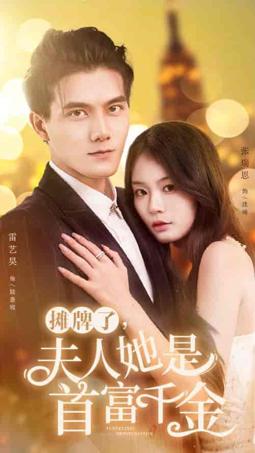 摊牌了，夫人她是首富千金（75集）-搜外项目网