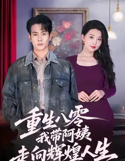重生八零，我带阿姨走向辉煌人生（96集全）徐晨皓＆梦露-搜外项目网