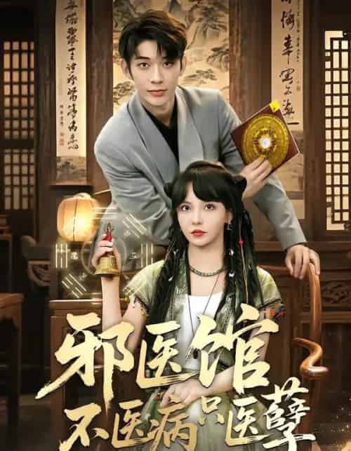 邪医馆不医病只医孽（80集全）曹皓添＆李若希-搜外项目网