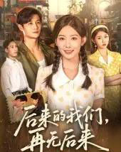后来的我们再无后来（76集）刘方为-搜外项目网