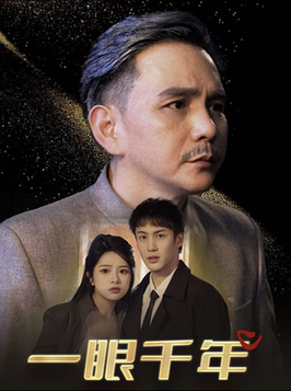《一眼千年》全集剧情介绍 - 搜外短剧