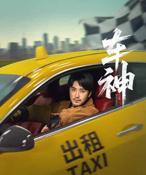 车神 (71集) 白野 (李珊)-搜外项目网