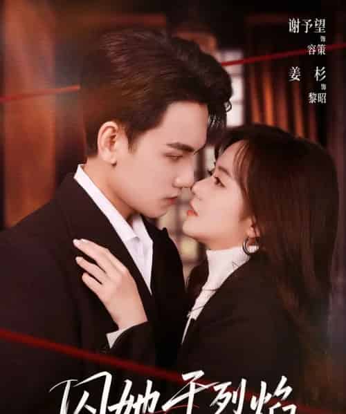 囚她于烈焰（62集全）谢予望＆姜杉-搜外项目网