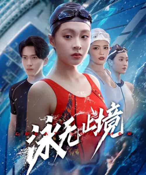 泳无止境（61集）董佳妮＆陈彦霖-搜外项目网