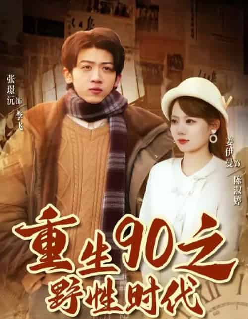 重生90之野性时代（80集全）姜伊曼＆张璟沅-搜外项目网
