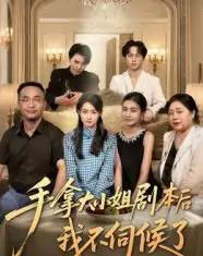 手拿大小姐剧本后我不伺候了（52集）李彬航＆胥惠棠-搜外项目网