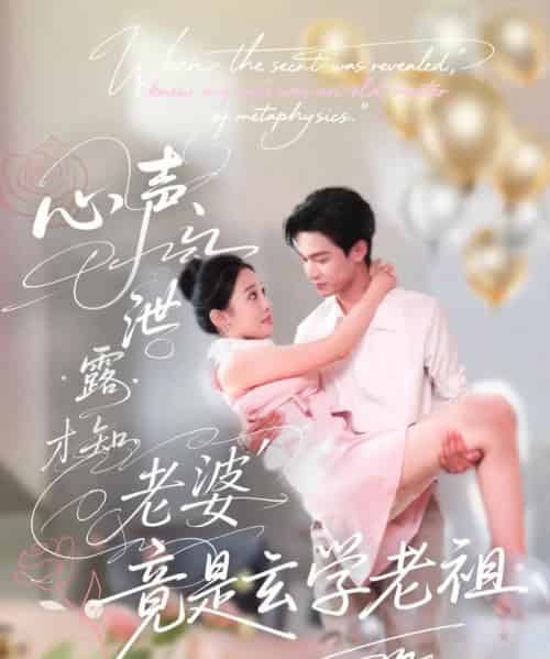 心声泄露才知老婆竟是玄学老祖（80集）谭熙哲＆刘子洋-搜外项目网