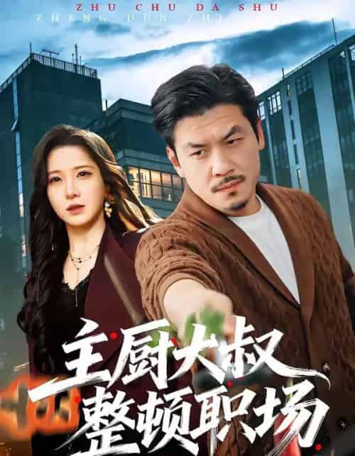 主厨大叔整顿职场（100集全）王辉＆梦露-搜外项目网
