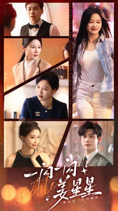 一闪一闪姜星星（77集）余茵 白方文-搜外项目网