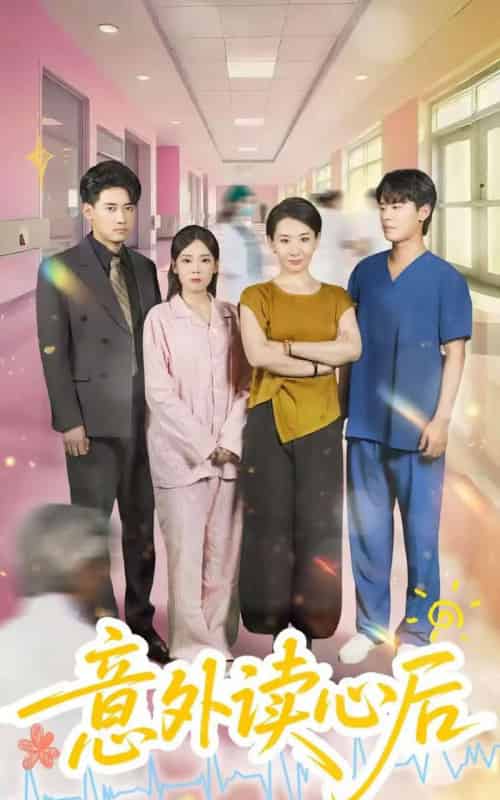 意外读心后（30集）王圻嘉＆章凯-搜外项目网