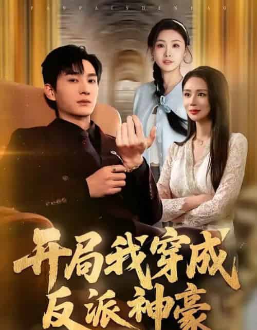 开局我穿成反派神豪(80集全)程梓&黄昱清-搜外项目网