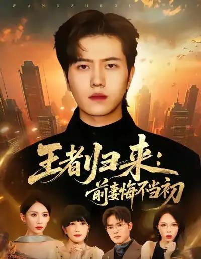 王者归来：前妻悔不当初（60集全）姜腾＆胡曦-搜外项目网