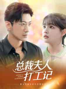 总裁夫人打工记（70集）杨咩咩-搜外项目网