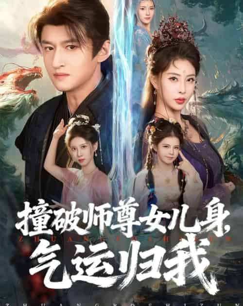 撞破师尊女儿身，气运归我（80集全）高广泽＆金泷汐-搜外项目网