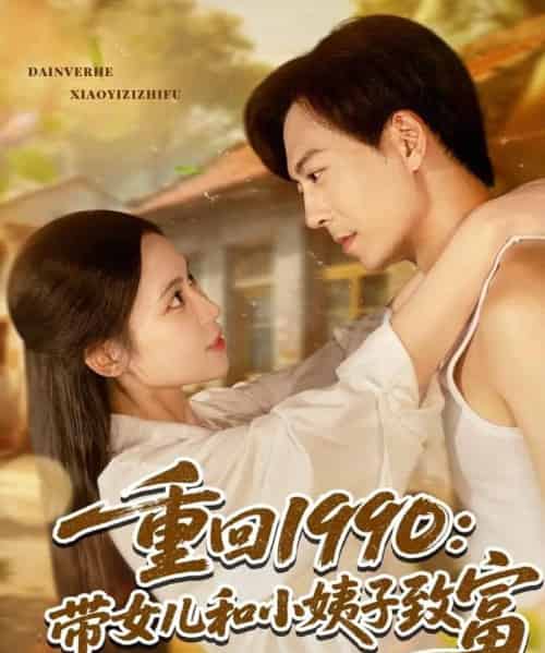 重回1990：带女儿和小姨子致富（80集）黄雅欣＆刘凯伦-搜外项目网