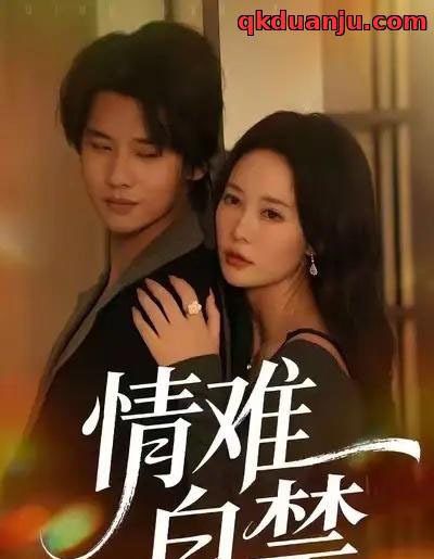 情难自禁（71集全）孙梦蝶＆李想-搜外项目网