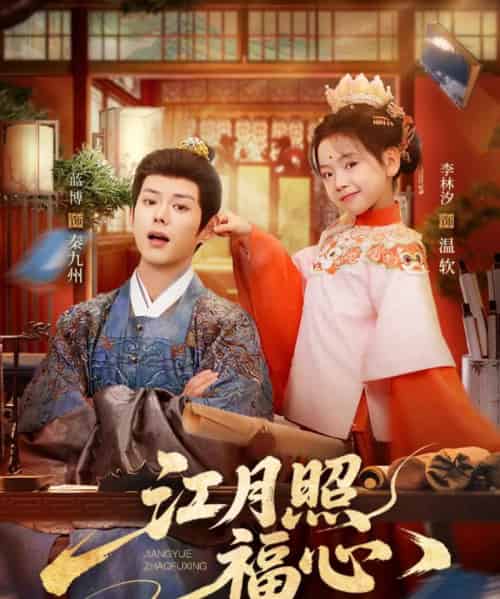 江月照福心（86集全）蓝博＆李林汐-搜外项目网