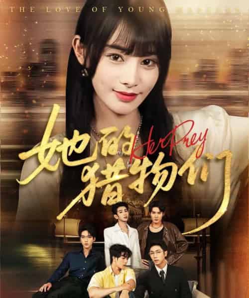 她的猎物们（81集）张淇皓＆顾雨欣-搜外项目网