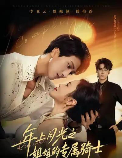 年上月光之姐姐的专属骑士（68集全）李亚云＆恩佩佩-搜外项目网